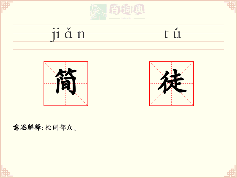 简徒