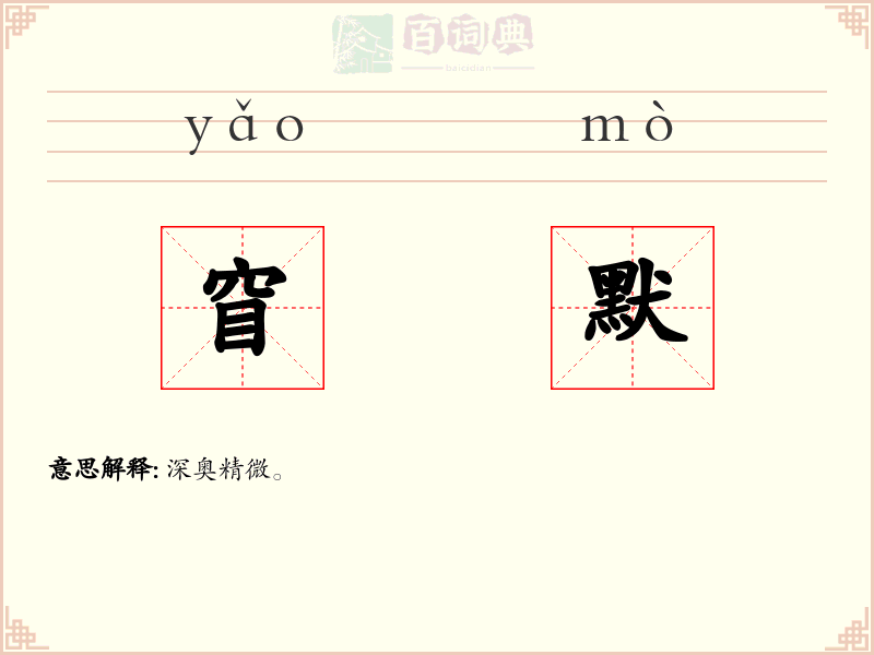 窅默