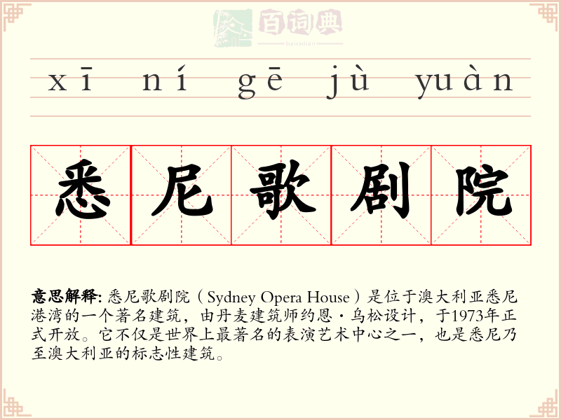 悉尼歌剧院