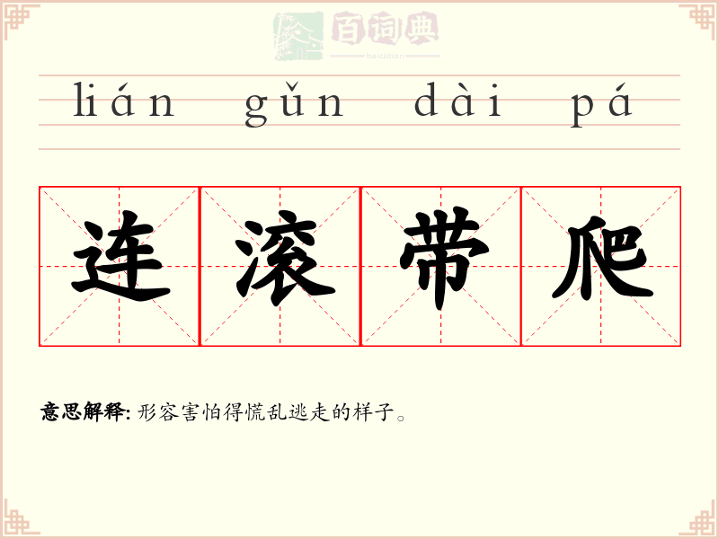 连滚带爬