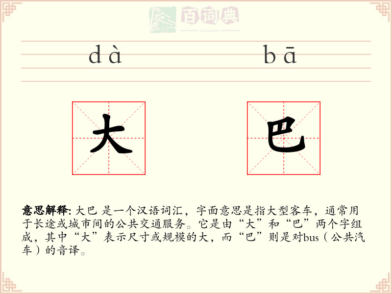 大巴
