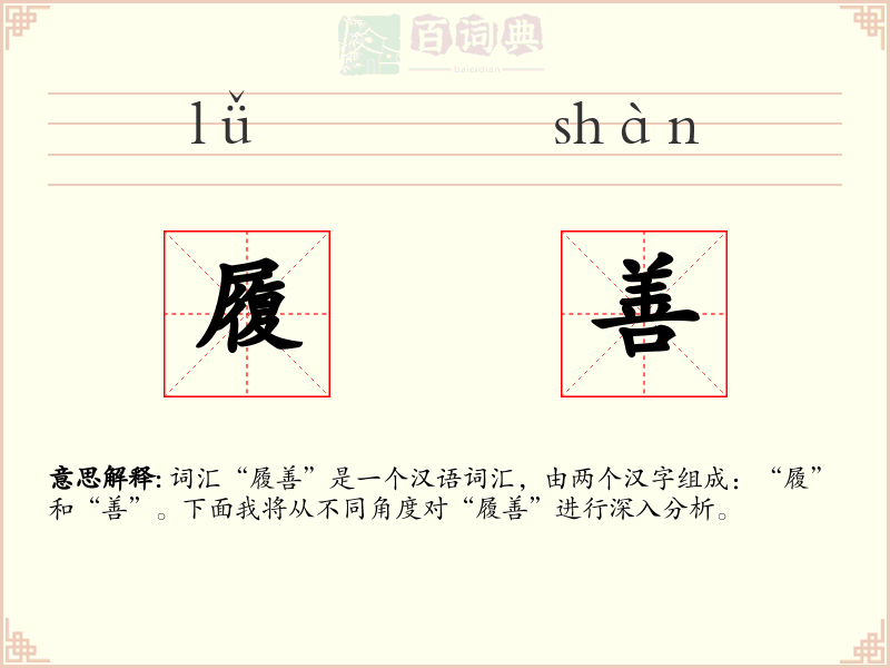履善