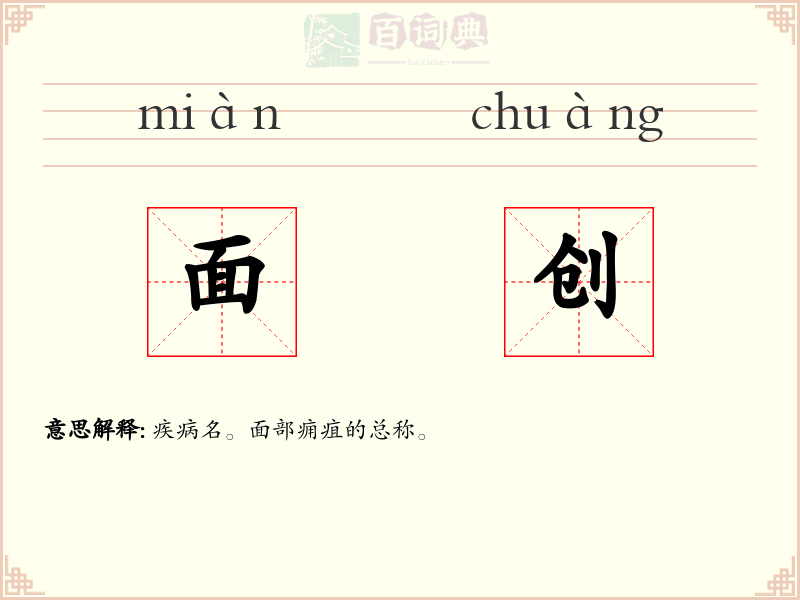 面创