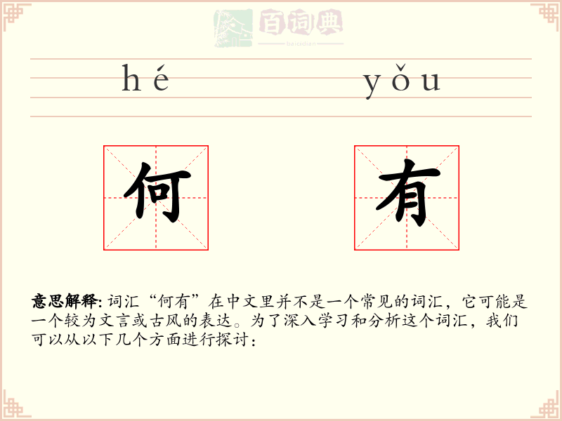何有