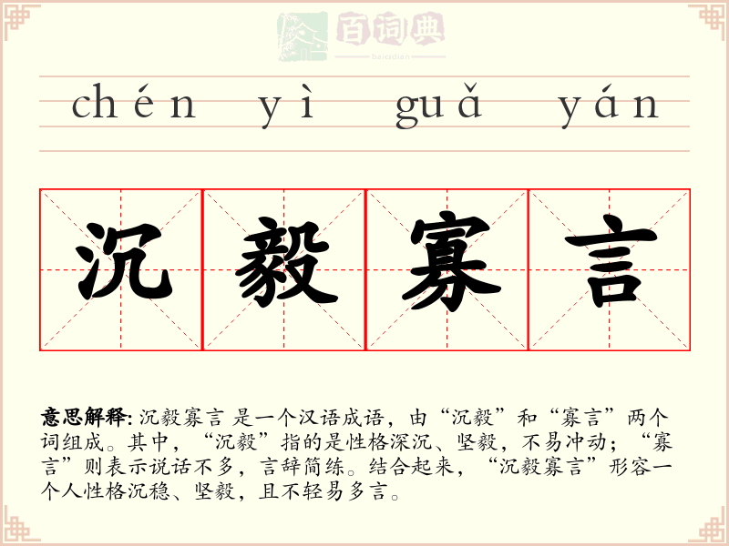 沉毅寡言