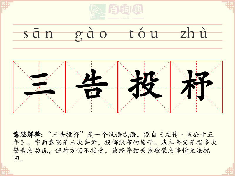 三告投杼