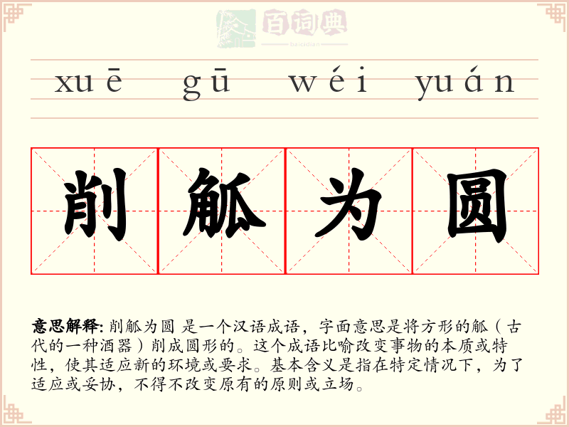 削觚为圆