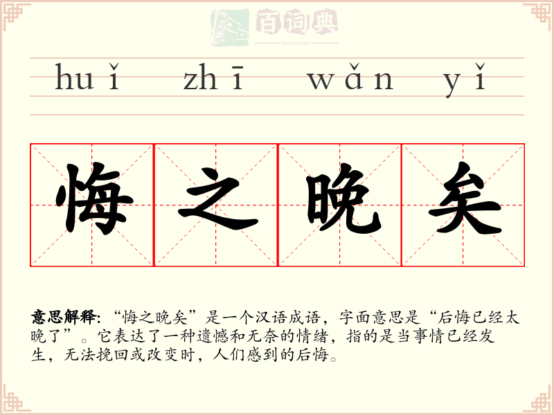 悔之晚矣