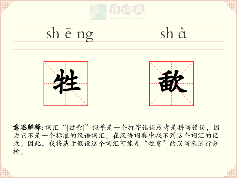 牲歃