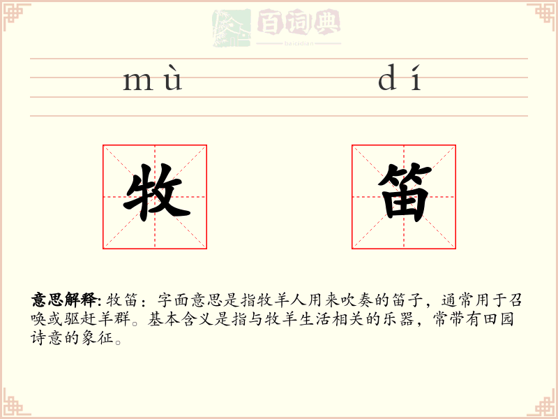 牧笛