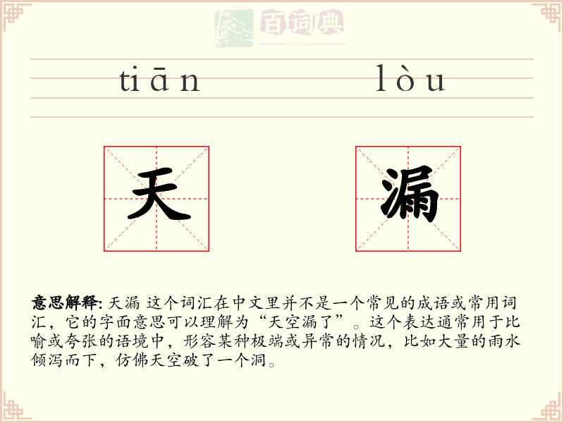 天漏