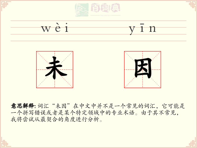 未因