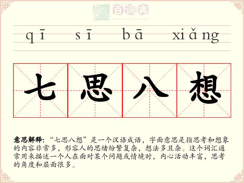 七思八想