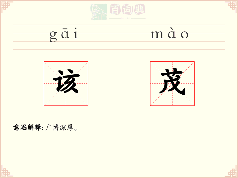该茂