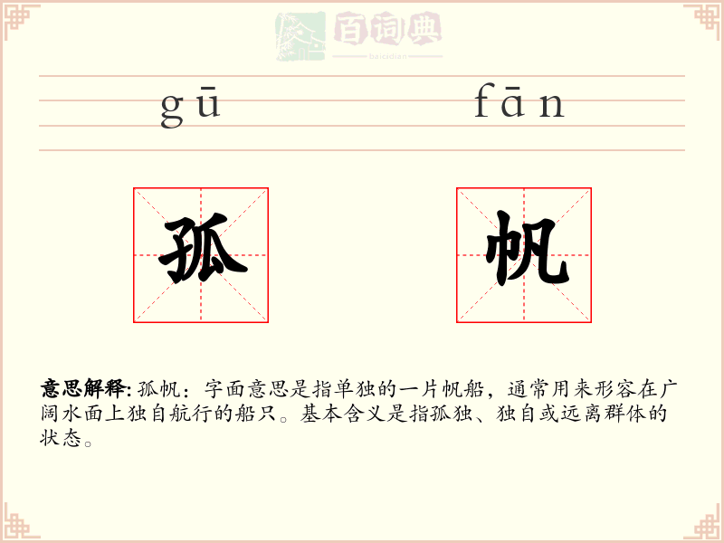 孤帆