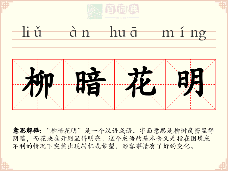 柳暗花明
