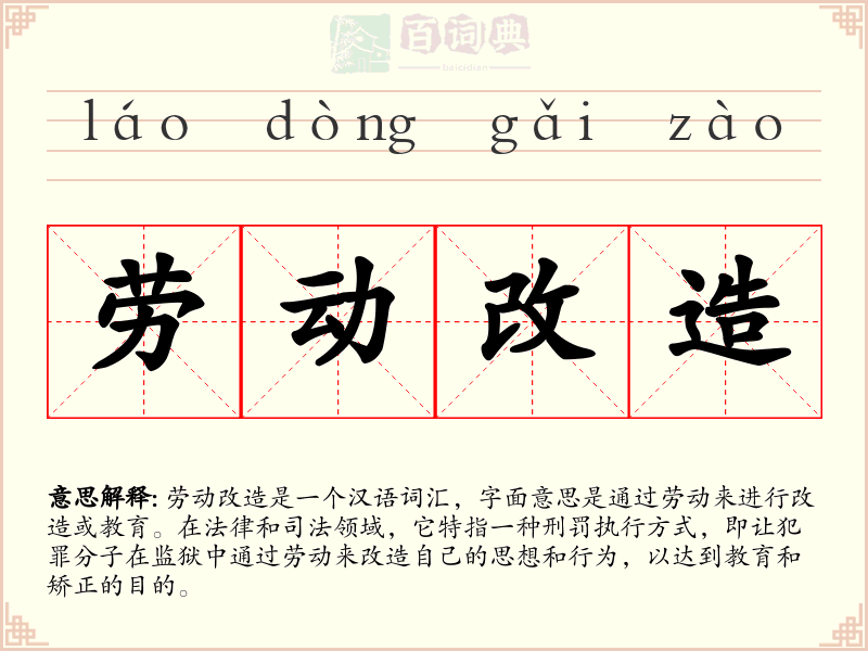 劳动改造