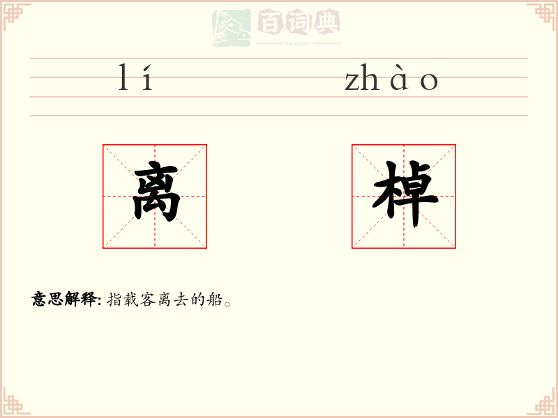 离棹