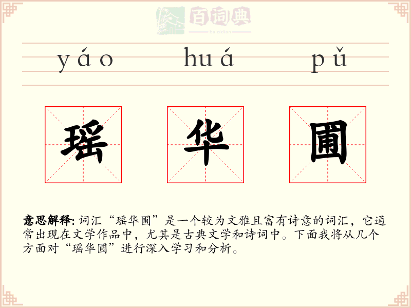 瑶华圃