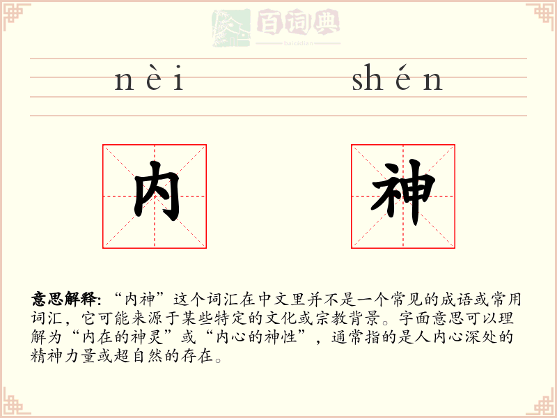 内神