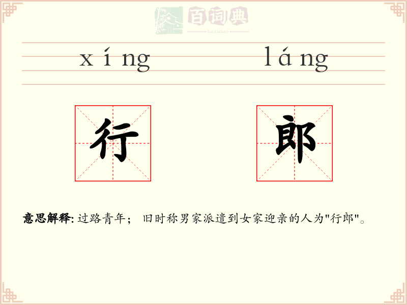行郎