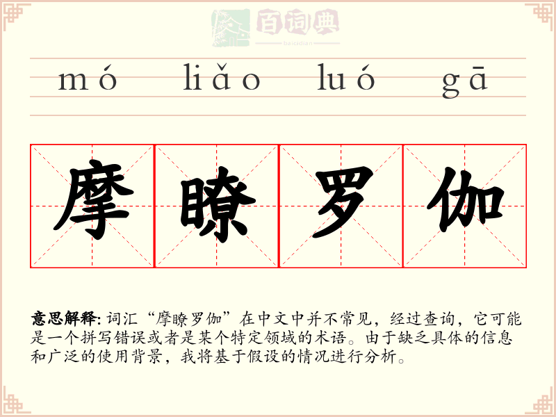 摩瞭罗伽