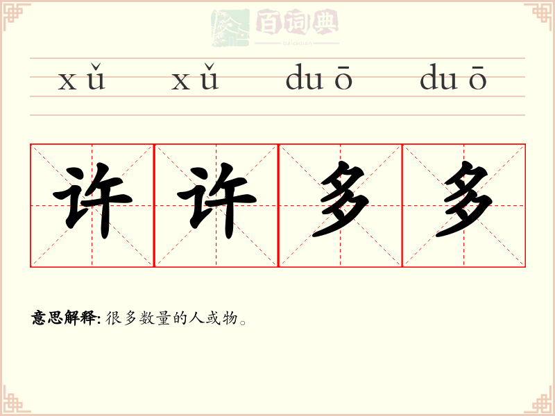 许许多多