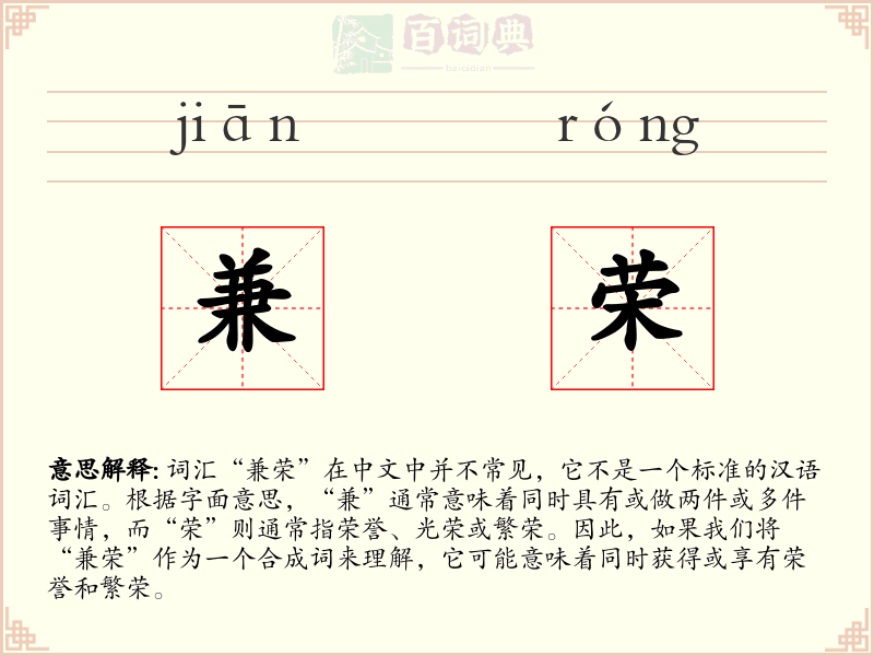 兼荣