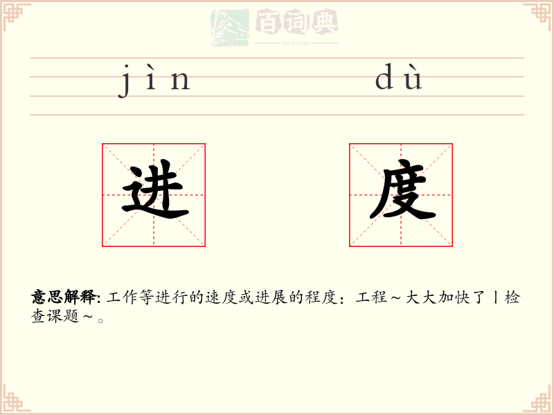 进度