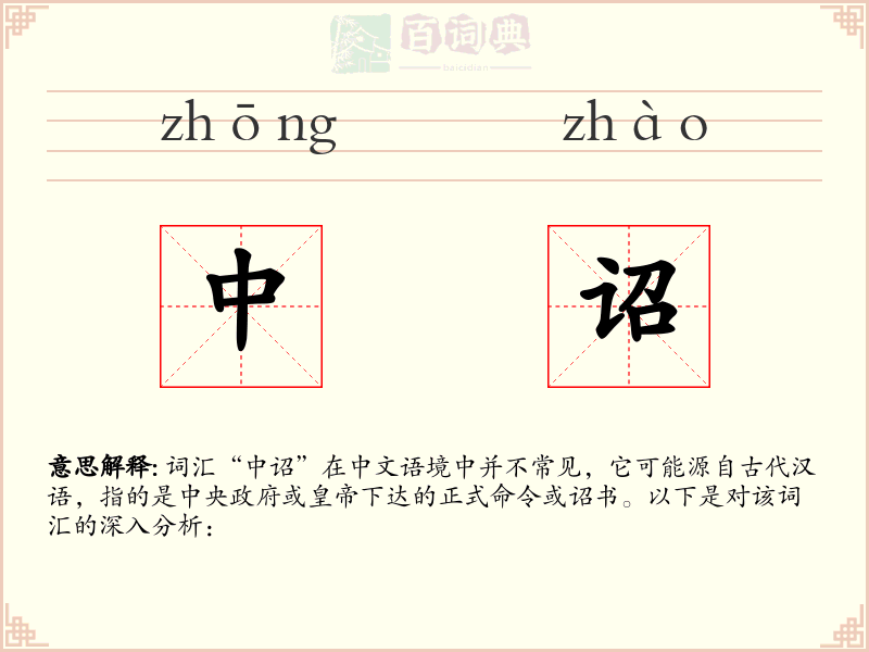 中诏