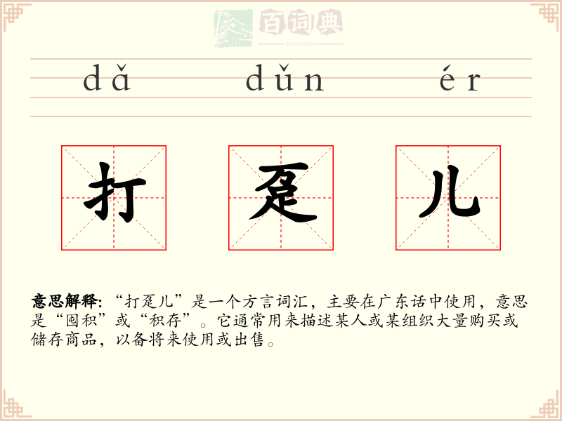 打趸儿