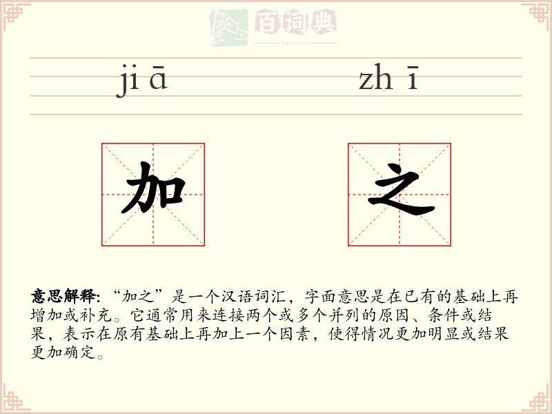 加之