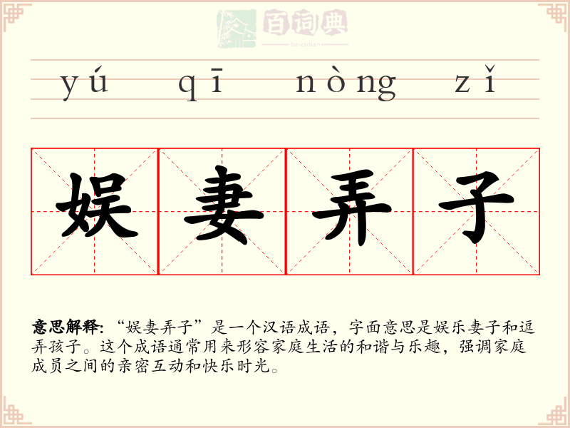 娱妻弄子
