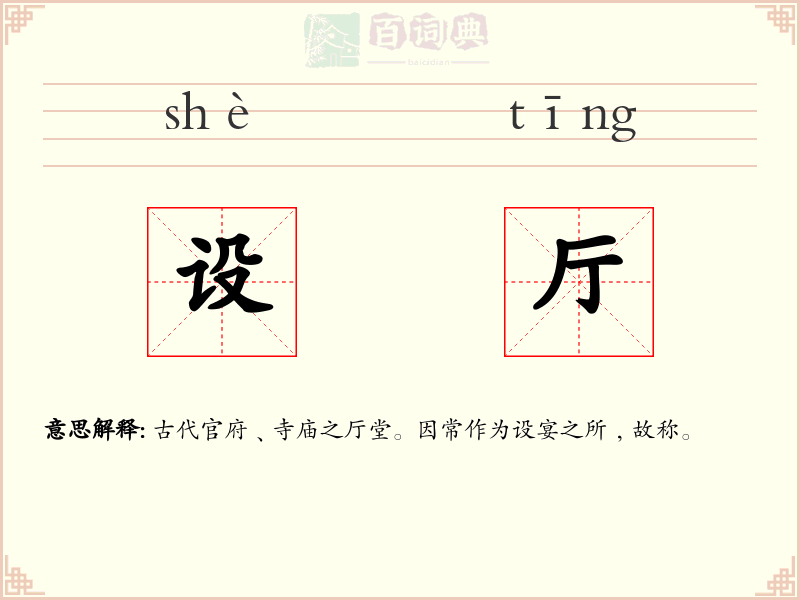设厅