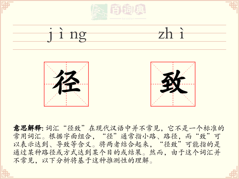 径致