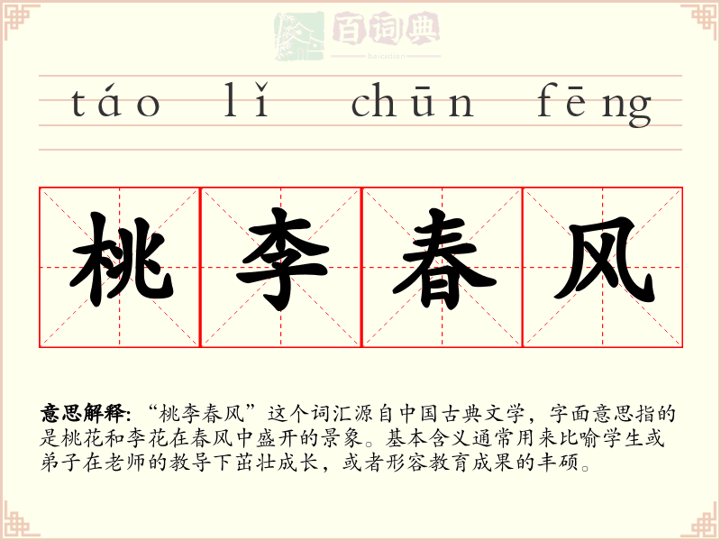 桃李春风