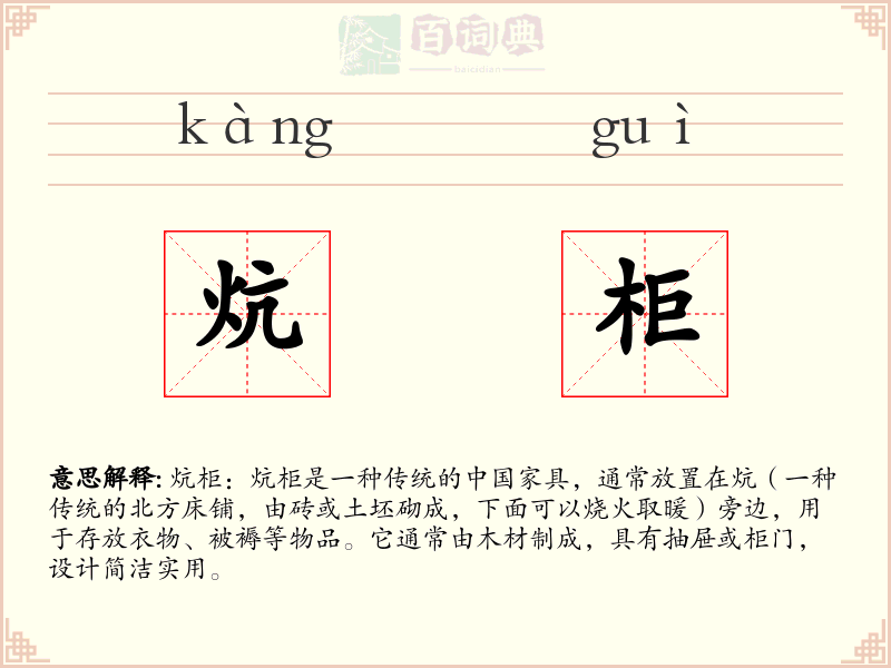 炕柜