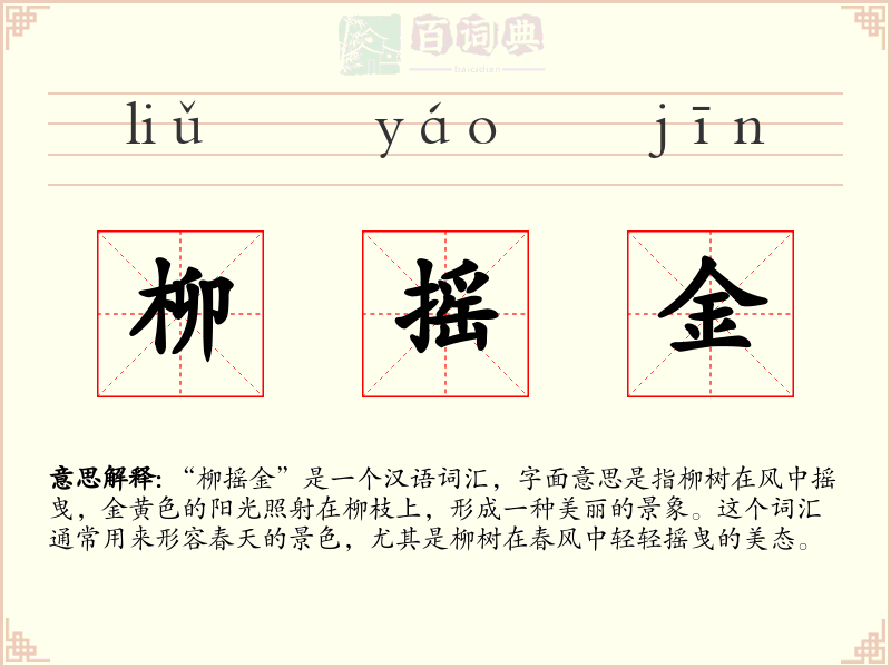 柳摇金
