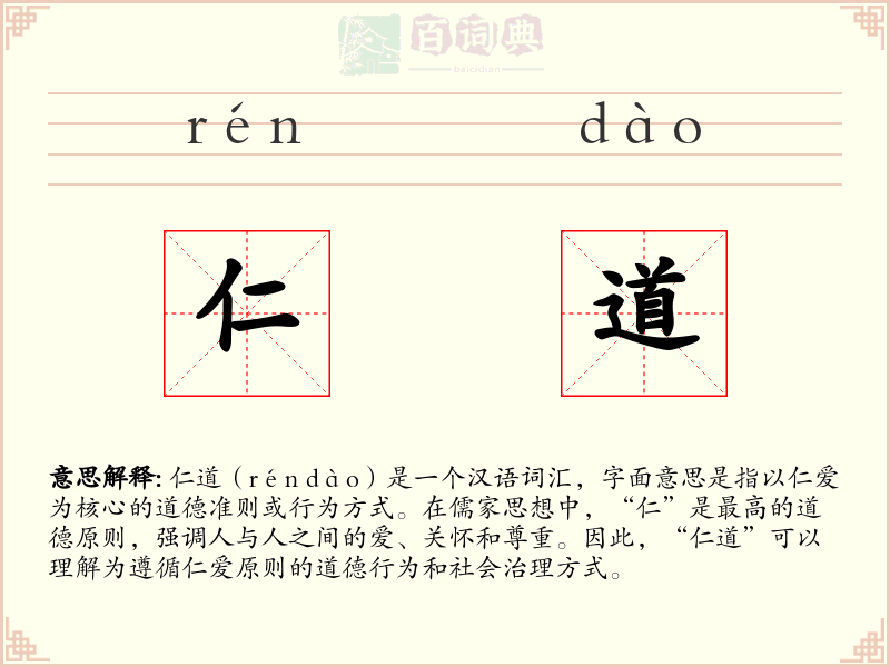 仁道