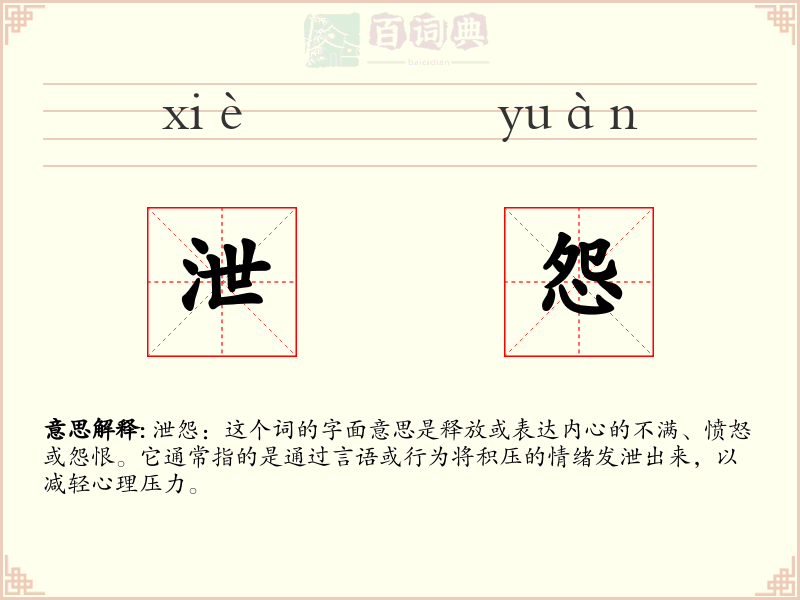 泄怨