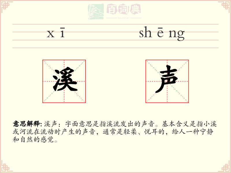 溪声