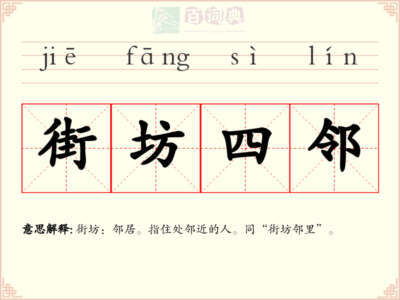 街坊四邻