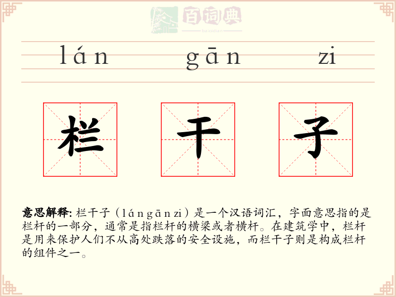 栏干子