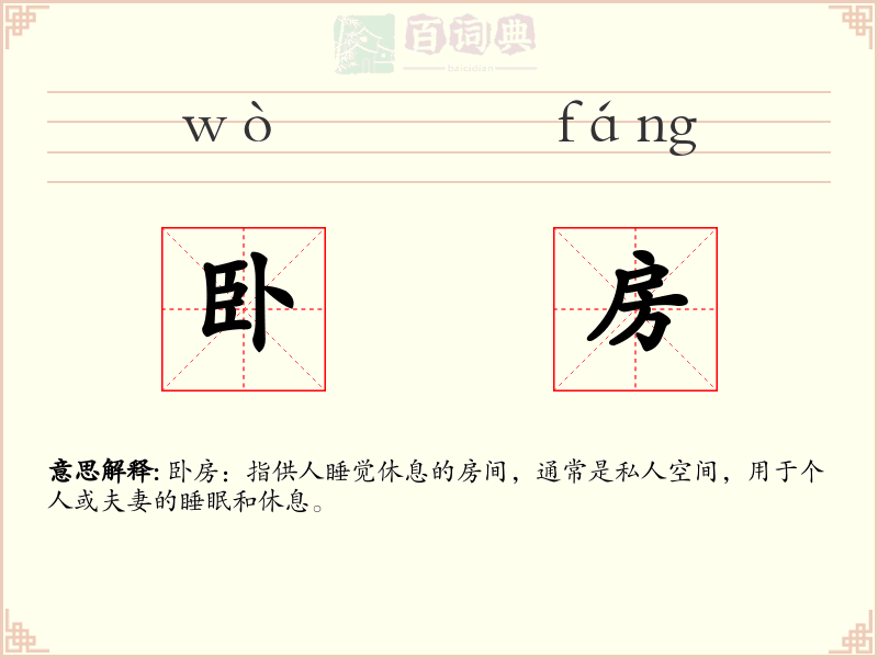 卧房