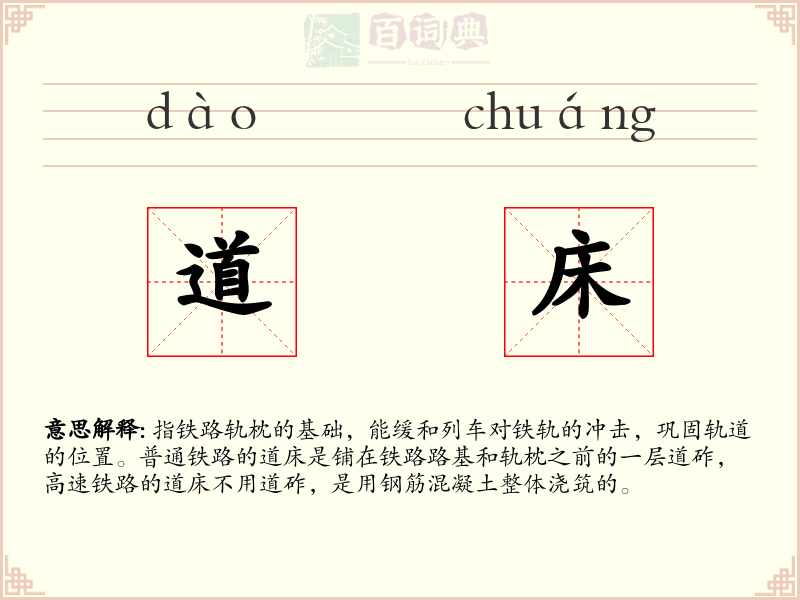 道床