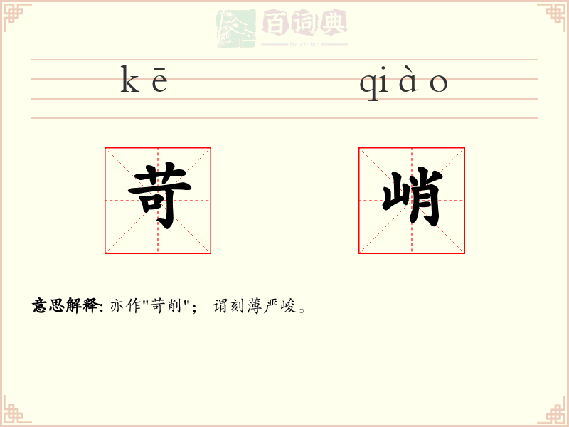 苛峭