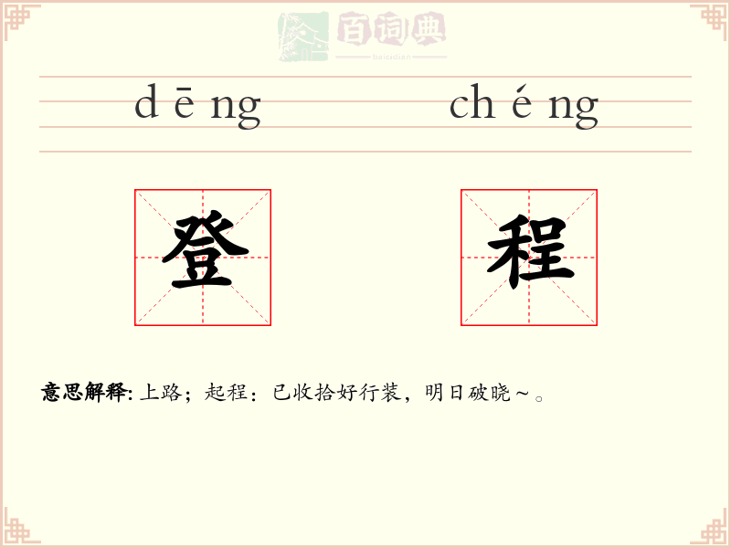 登程