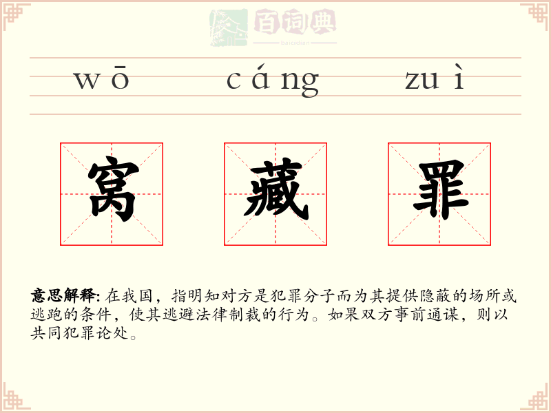 窝藏罪