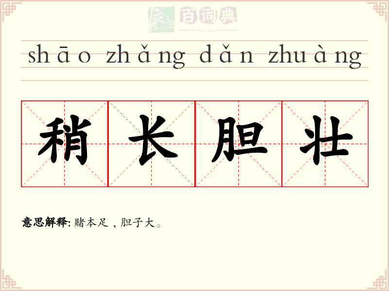 稍长胆壮