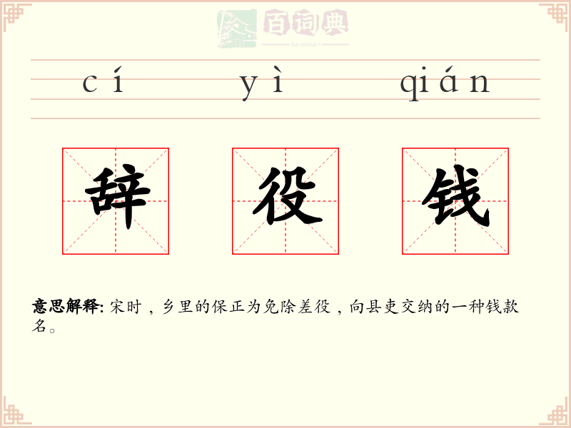 辞役钱